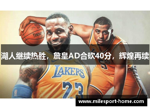 湖人继续热胜，詹皇AD合砍40分，辉煌再续