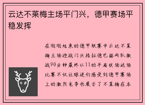 云达不莱梅主场平门兴，德甲赛场平稳发挥