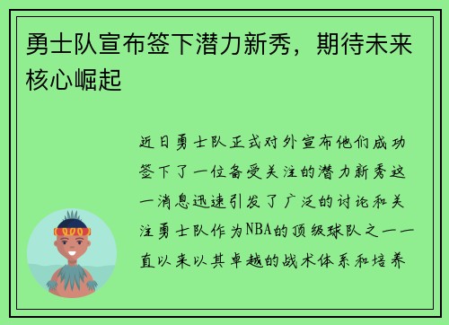 勇士队宣布签下潜力新秀，期待未来核心崛起