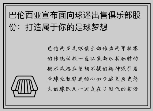 巴伦西亚宣布面向球迷出售俱乐部股份：打造属于你的足球梦想