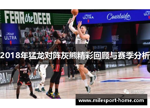 2018年猛龙对阵灰熊精彩回顾与赛季分析