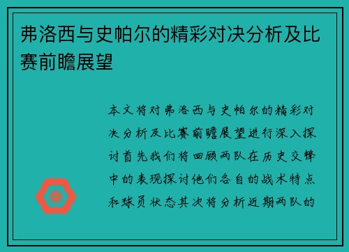 弗洛西与史帕尔的精彩对决分析及比赛前瞻展望