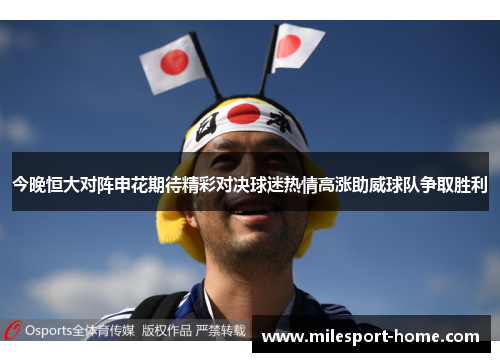 今晚恒大对阵申花期待精彩对决球迷热情高涨助威球队争取胜利