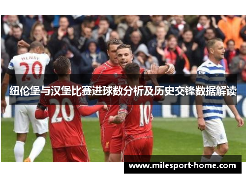 纽伦堡与汉堡比赛进球数分析及历史交锋数据解读