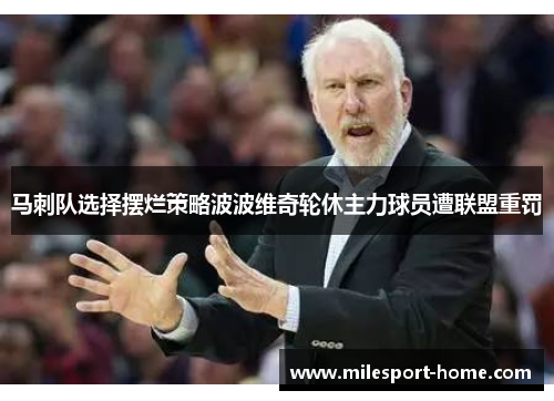 马刺队选择摆烂策略波波维奇轮休主力球员遭联盟重罚